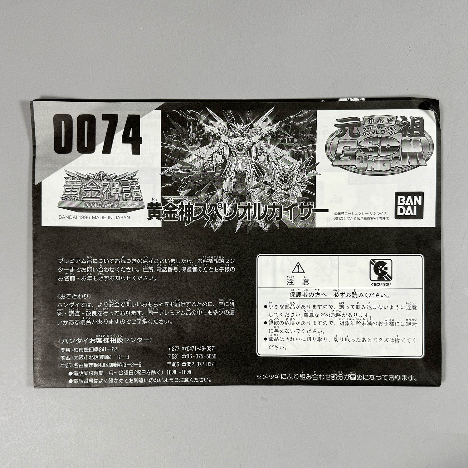 4201] 元祖SDガンダム 限定版 黄金神スペリオルカイザー