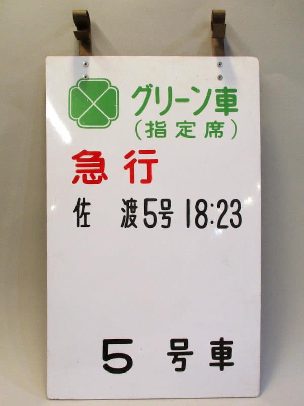 急行「佐渡」号車案内板 送料無料 急行 佐渡 乗車口案内板 7-104＊