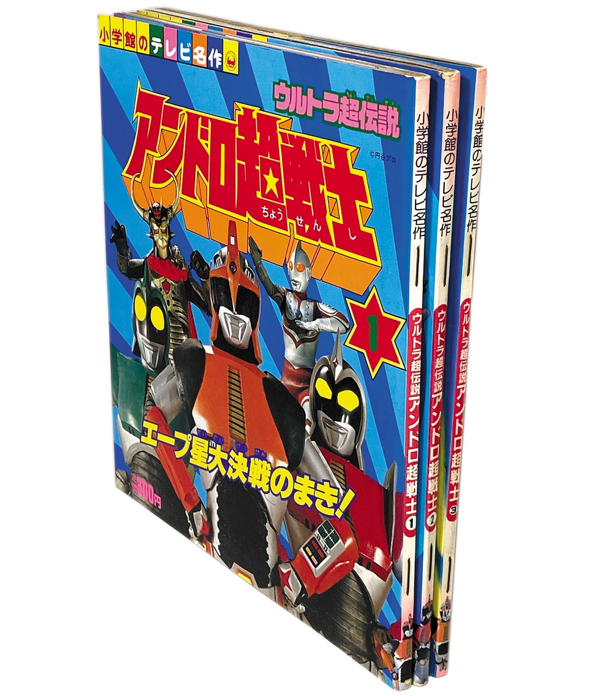 小学館のテレビ名作「アンドロ超戦士」全3巻