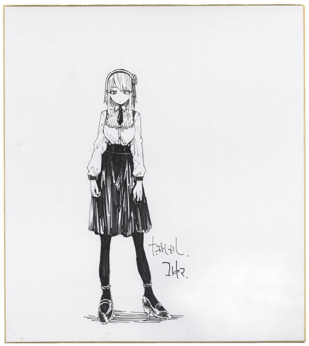 コトヤマ直筆色紙「だがしかし」枝垂ほたる