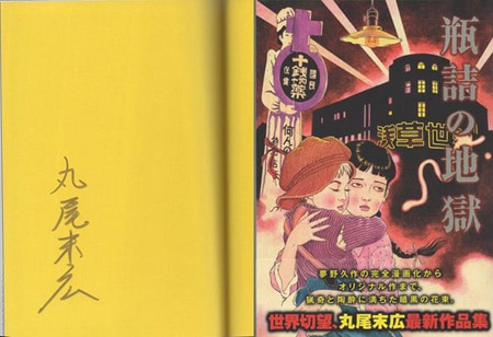 丸尾末広 直筆サイン本「瓶詰の地獄」