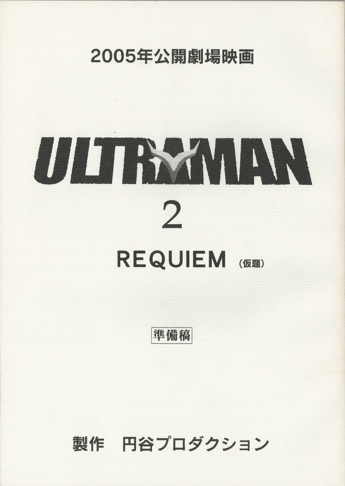 台本 ウルトラマンティガ 第2話「石の神話」 準備稿 ウルトラマン