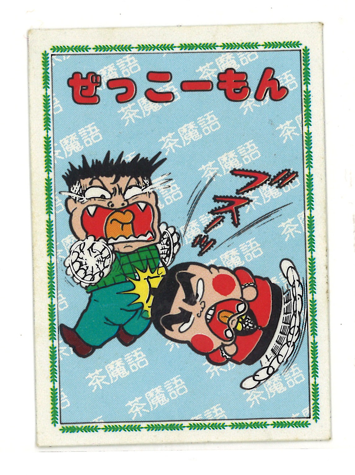 ぜっこ-もん BANDAI 茶魔語 Sticker