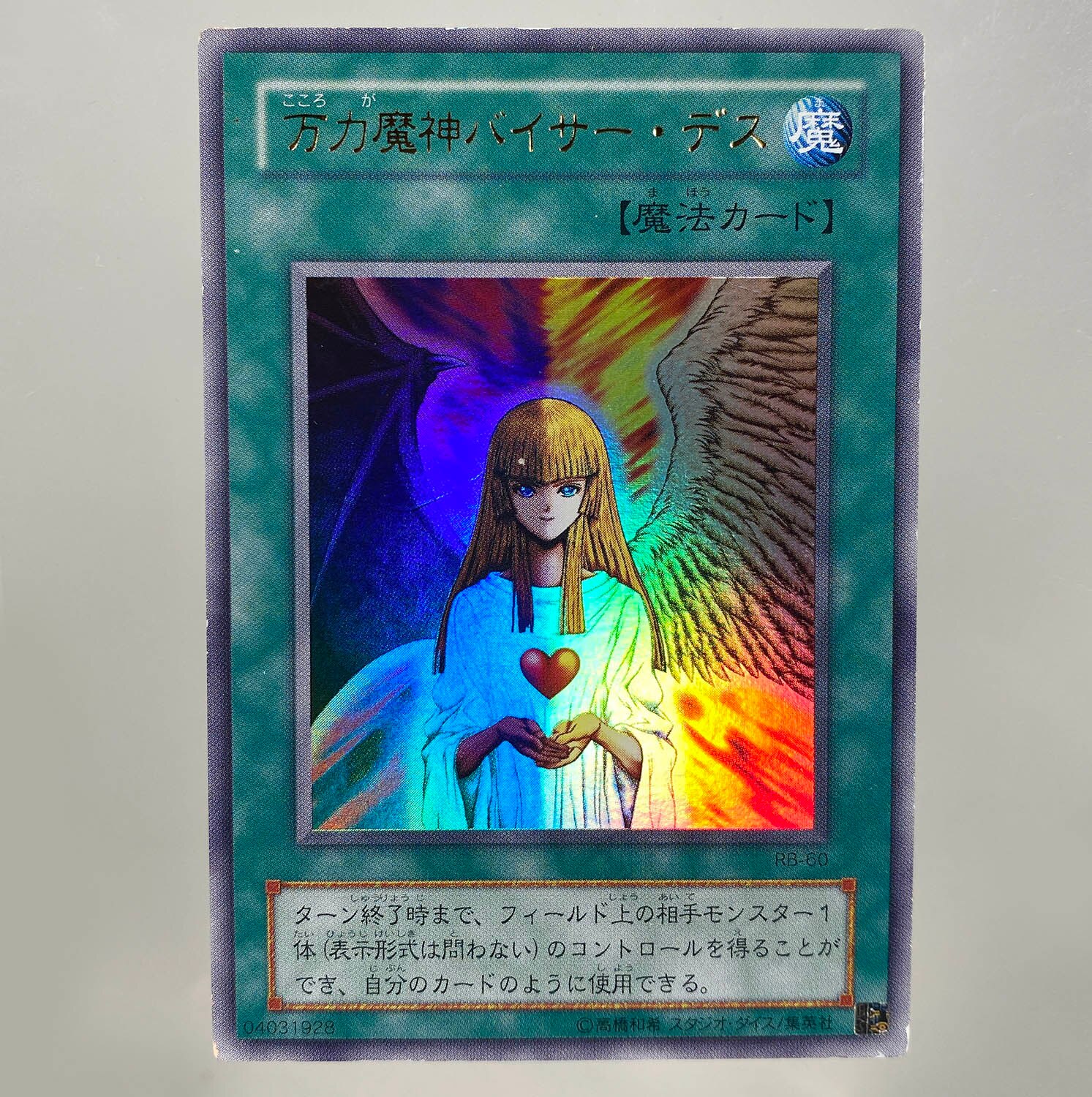 6005] 遊戯王 心変わり【誤植:万力魔神バイサー・デス】 RB-60