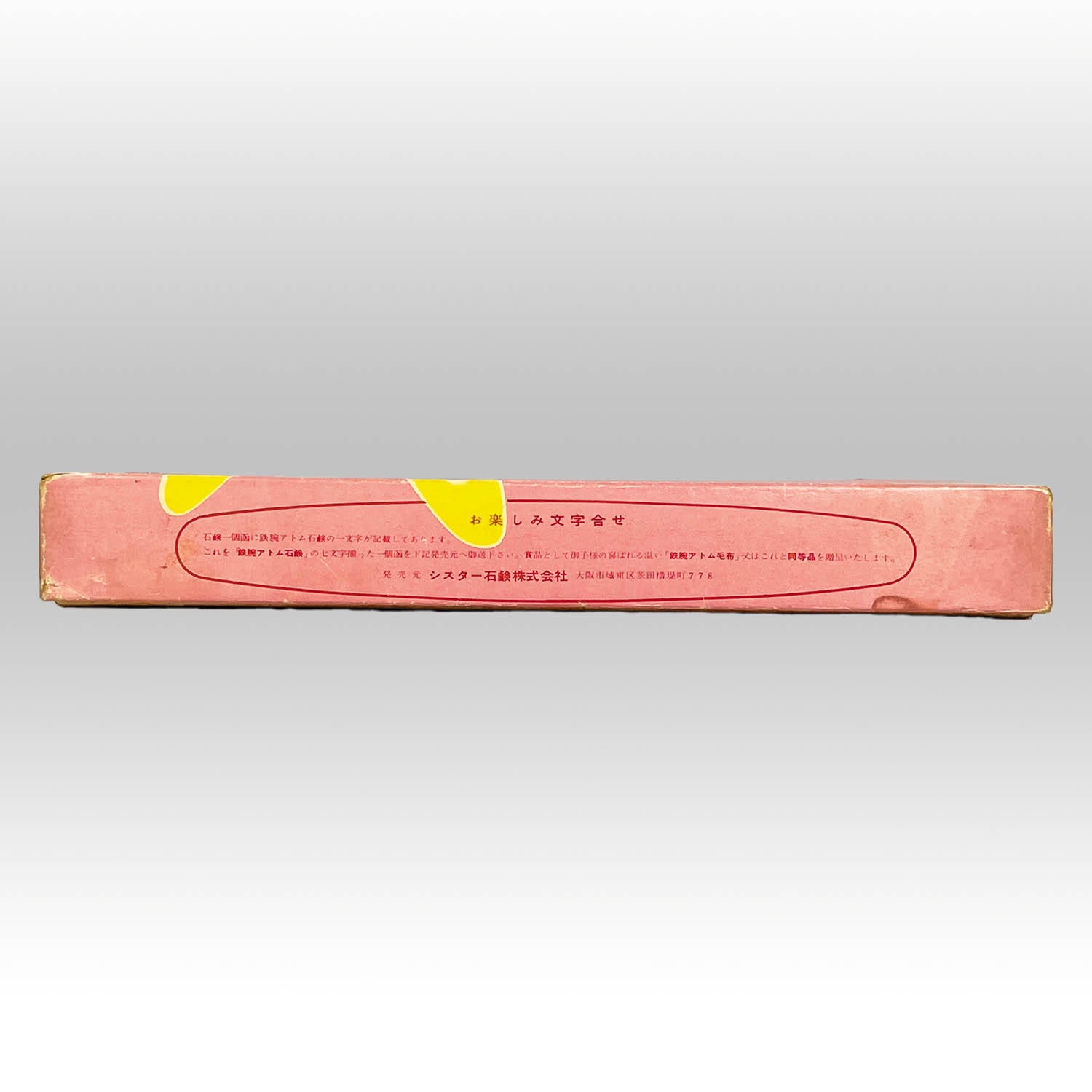 1708] アトム/ウラン 新鉄腕アトム石鹸 空き箱