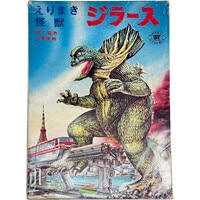 マルサン マルサン友の会限定 クリスタル怪獣シリーズ ゴジラ