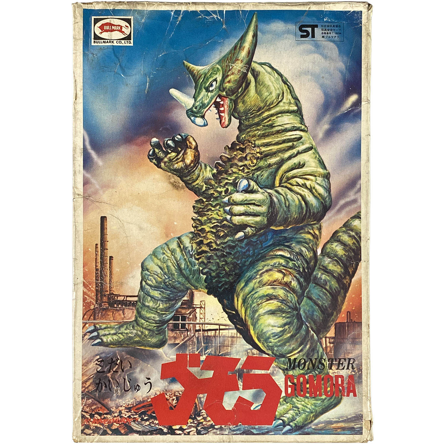 1639] 古代怪獣 ゴモラ