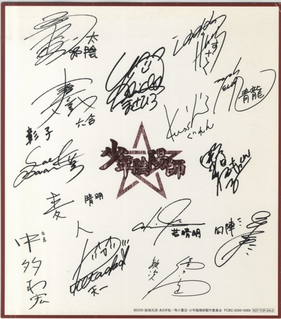 少年陰陽師」 声優直筆色紙