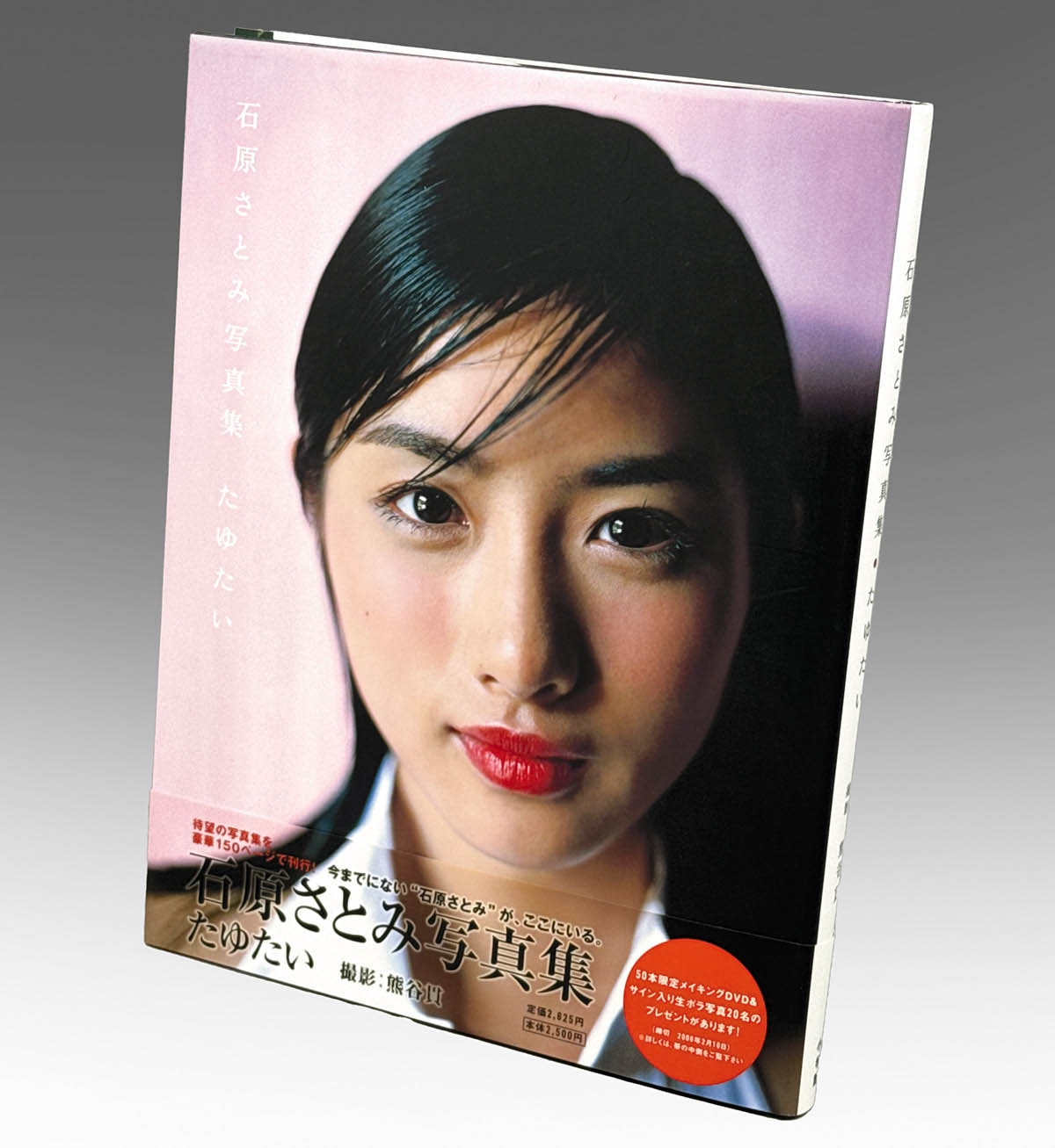 8850] 小学館/写真:熊谷貫「石原さとみ 直筆サイン本「石原さとみ写真