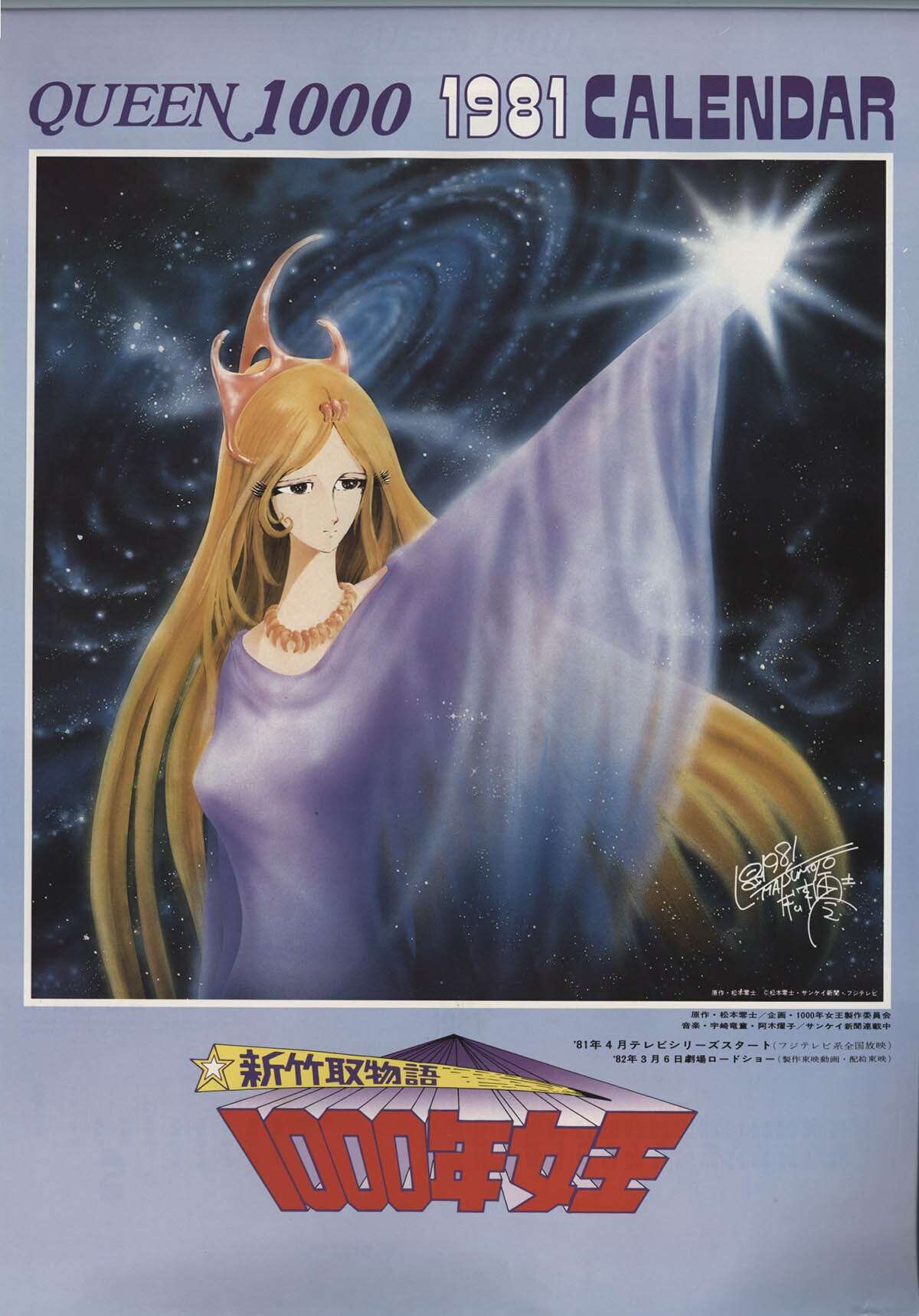 新竹取物語1000年女王 1981年カレンダー