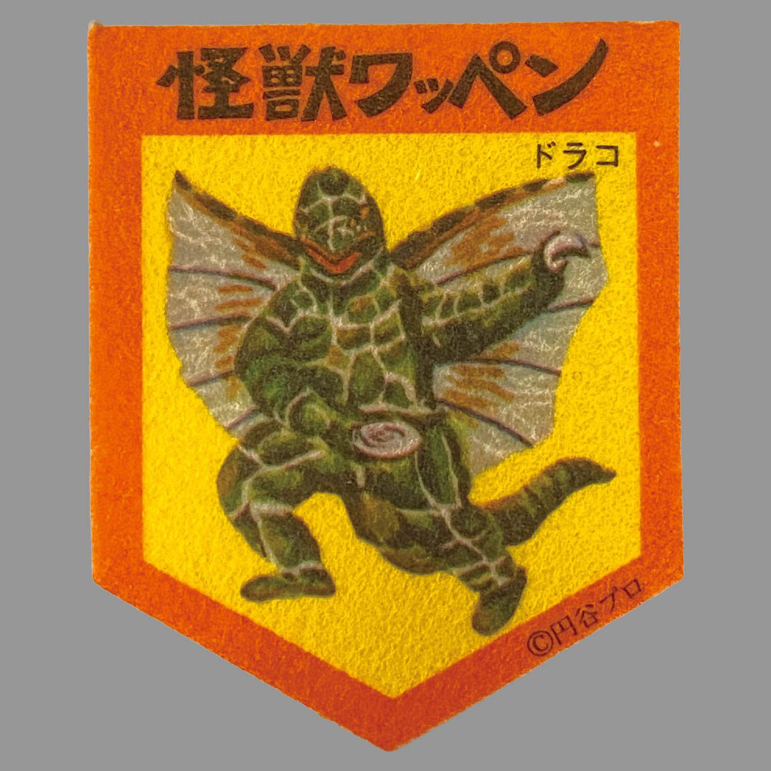 1714] 怪獣ワッペン ドラコ