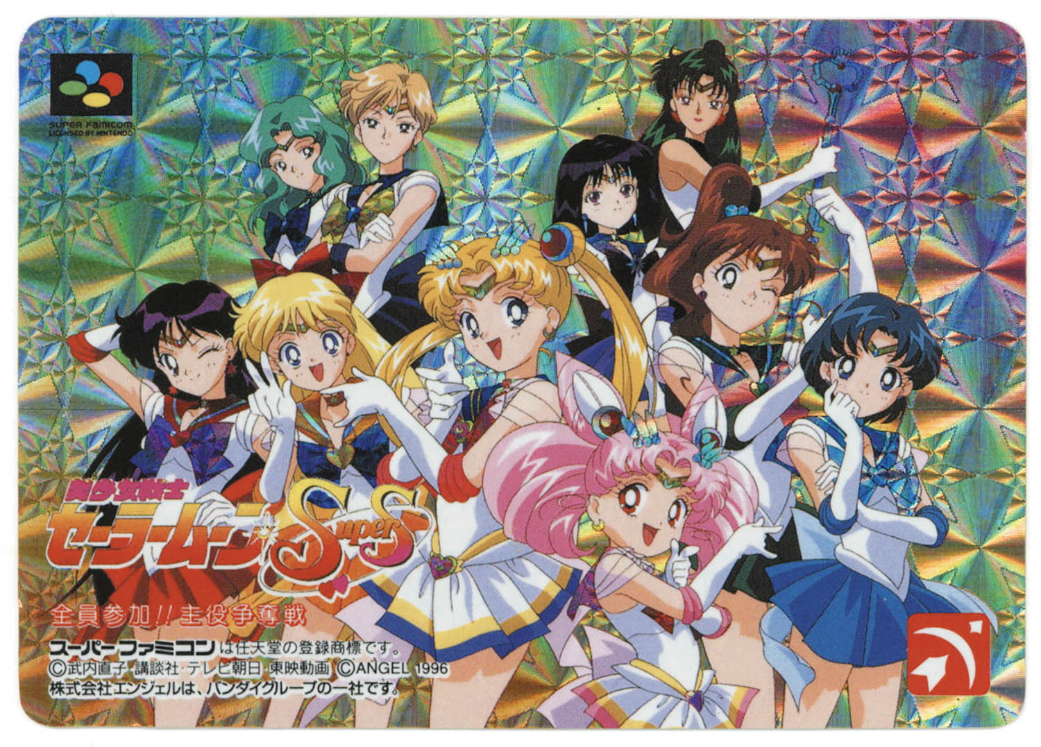 2013] スーパーファミコン 美少女戦士セーラームーンSS 全員参加!!主役