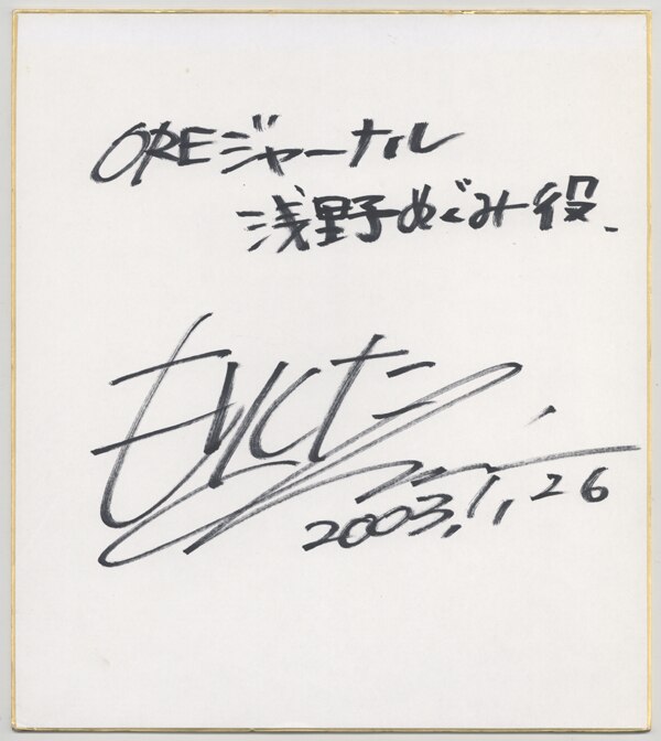 PG-9482]仮面ライダー龍騎 直筆色紙 森下千里