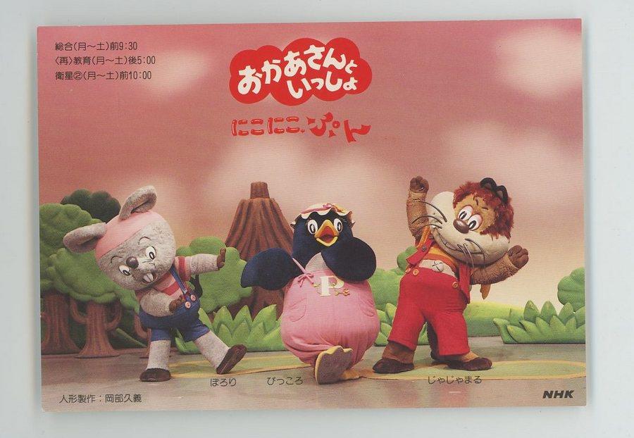 NHK おかあさんといっしょ 【にこにこぷん番宣はがき】 H105mm