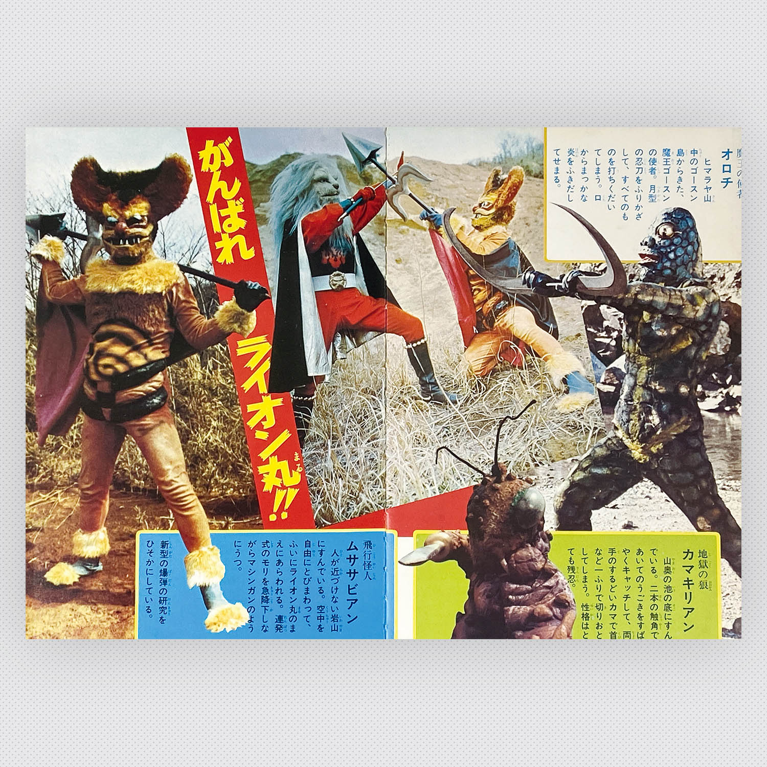 7323] [N-38] 快傑ライオン丸怪人大画報