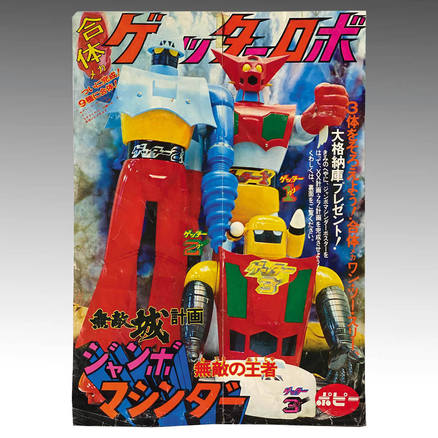 1802] ポピー ジャンボマシンダー ゲッター2