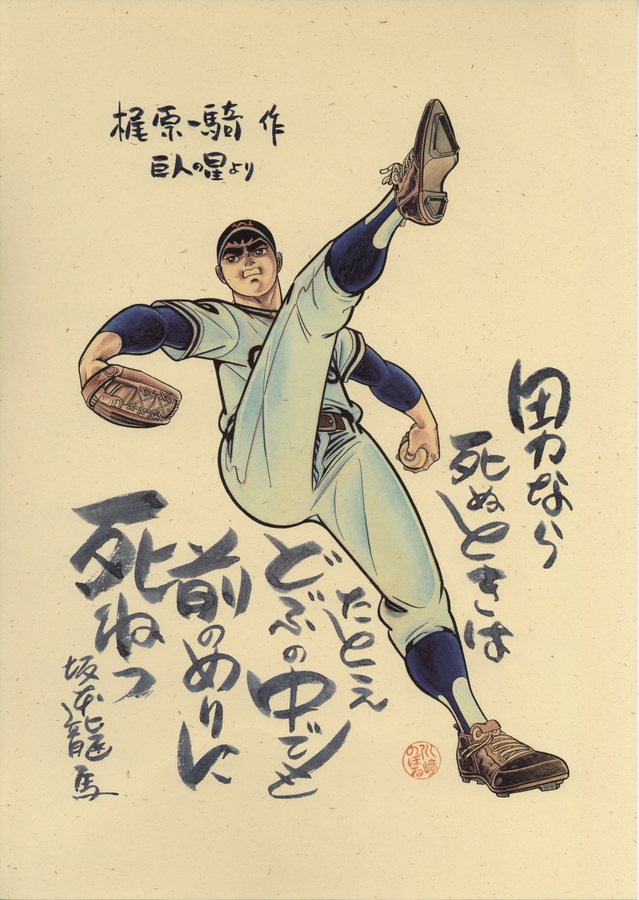 川崎のぼる ポスター 巨人の星