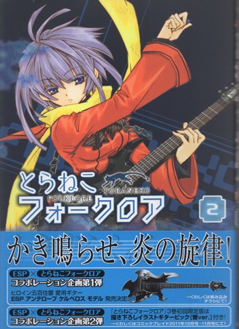 東まゆみ 直筆イラストサイン本「とらねこフォークロア」2巻