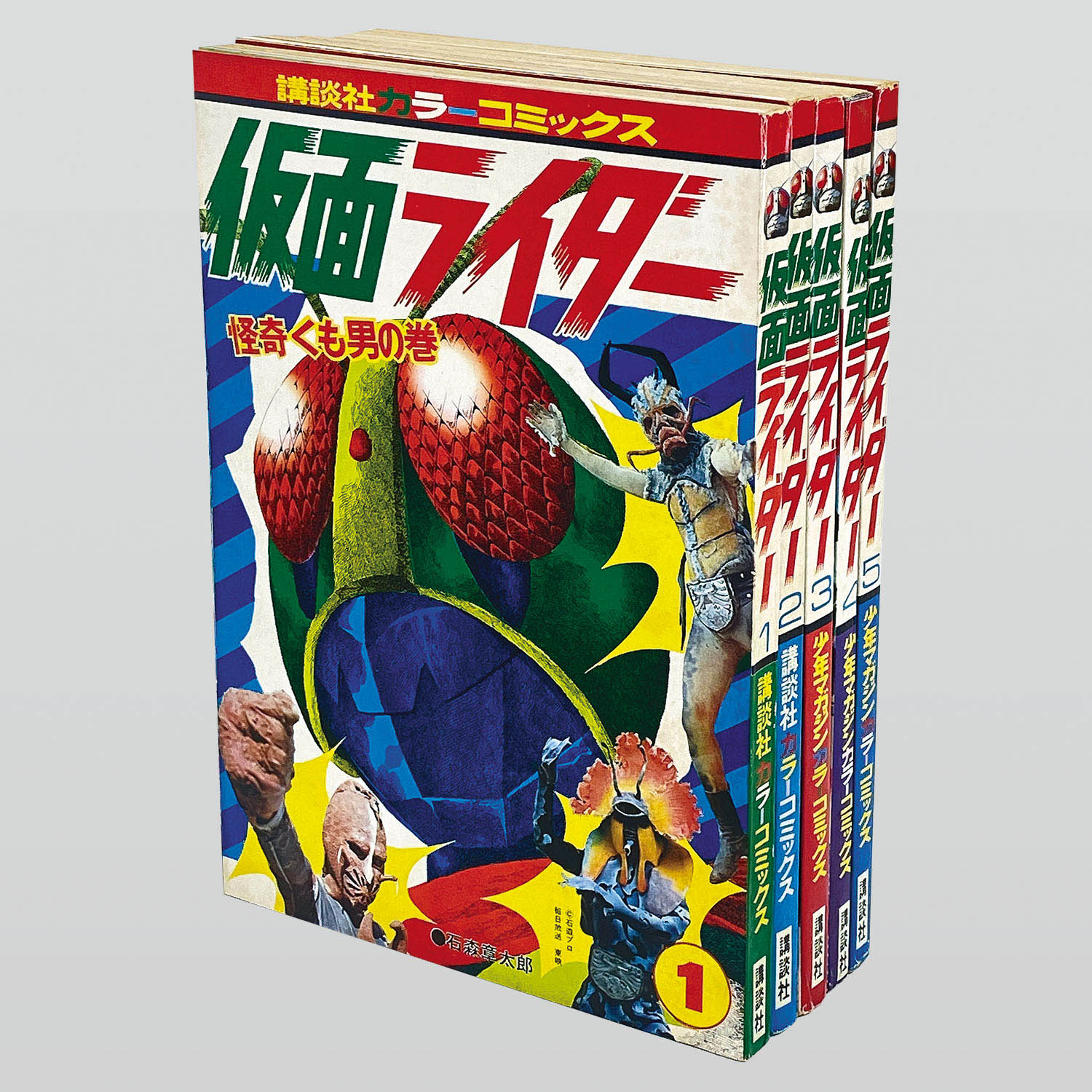 9801] 講談社カラーコミックス/石森章太郎「仮面ライダー 全5巻初版
