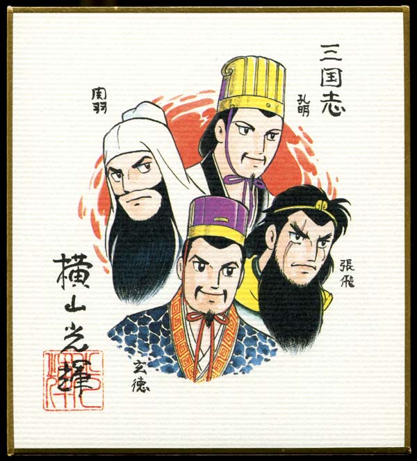 22296]三国志 関羽 張飛 玄徳 孔明 カラー複製色紙 横山光輝