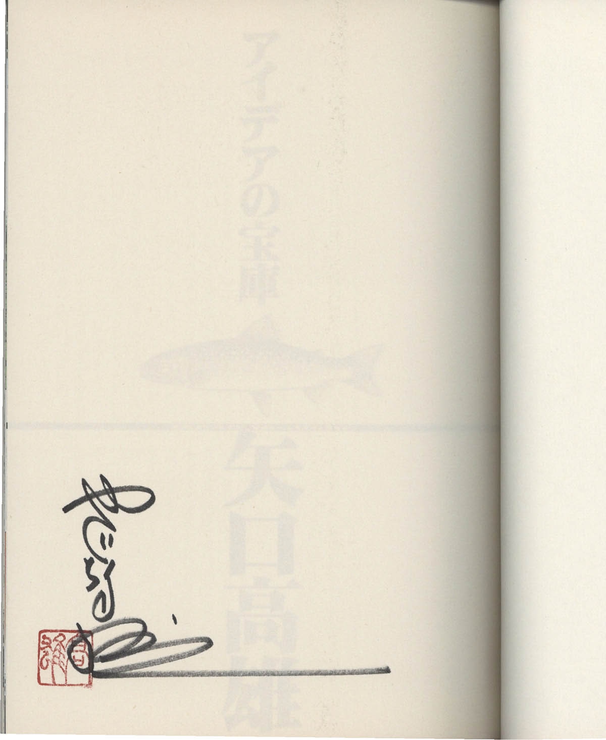 7421] 矢口高雄 直筆サイン本「釣りキチ三平 平成版」 2巻