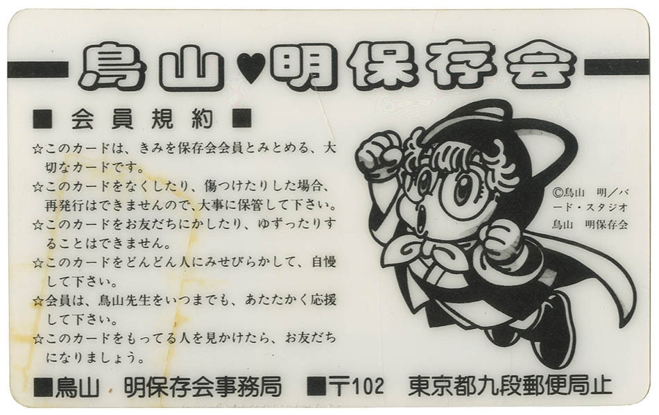 鳥山明保存会会員証 NO.1