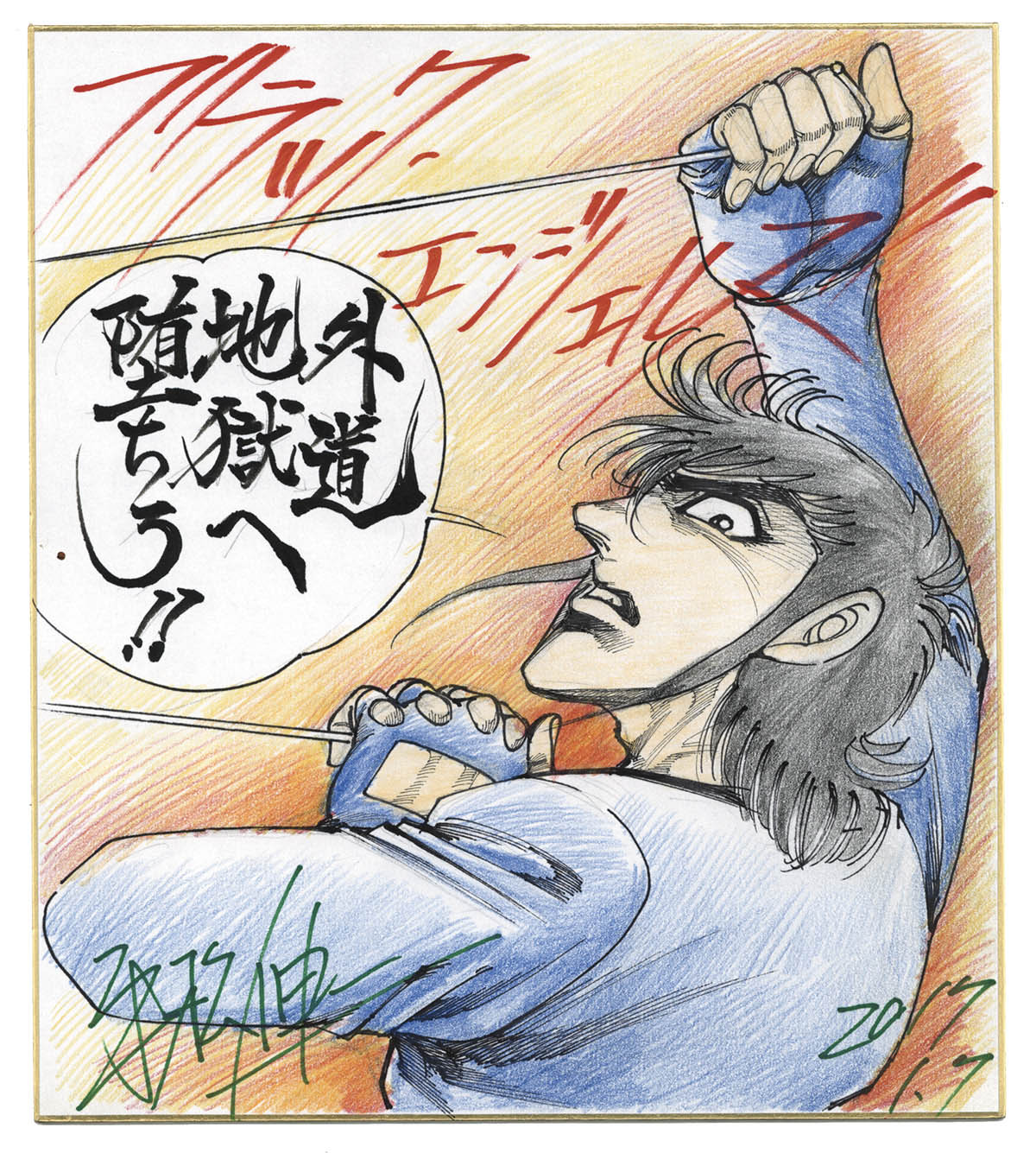 平松伸二直筆カラー色紙「ブラック・エンジェルズ」雪藤洋士