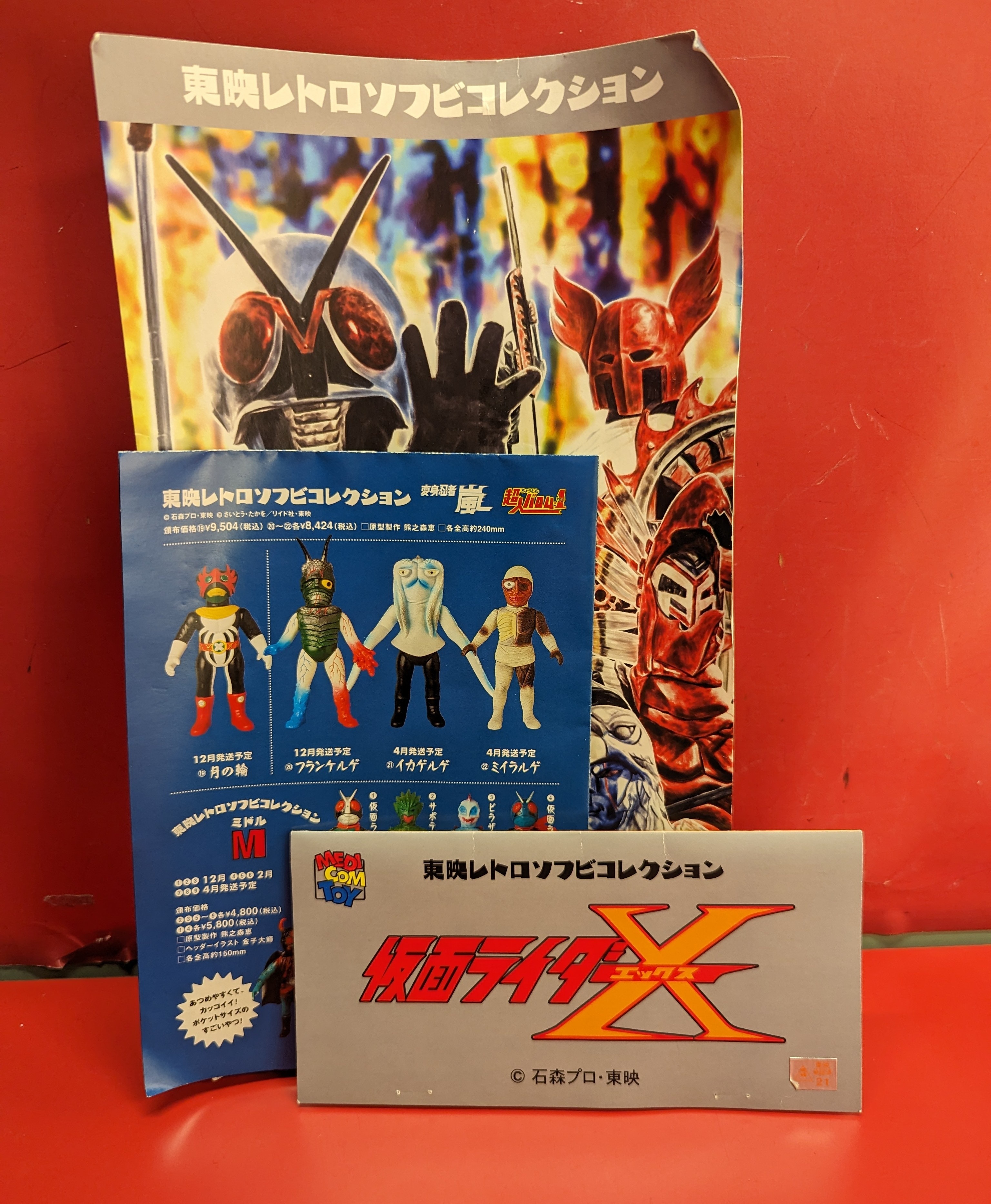 メディコム・トイ 東映レトロソフビコレクション 仮面ライダーX