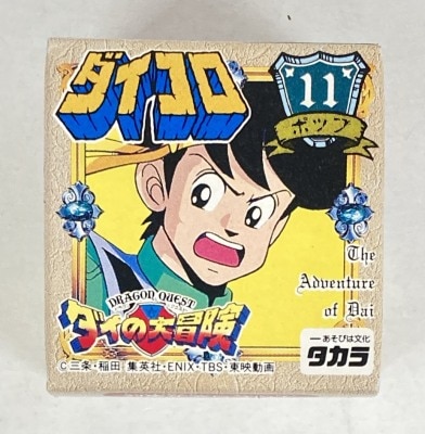 まんだらけ通販 | TOY - ダイコロ/ダイの大冒険