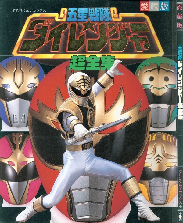 小学館 てれびくんDX 五星戦隊ダイレンジャー超全集 ※背ヤケ、少イタミ