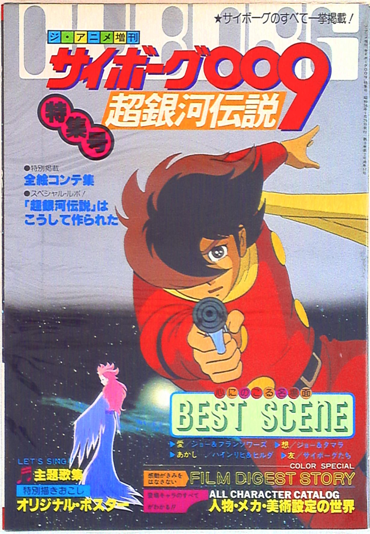 近代映画社 ジ・アニメ特別編集 サイボ-グ009超銀河伝説特集号