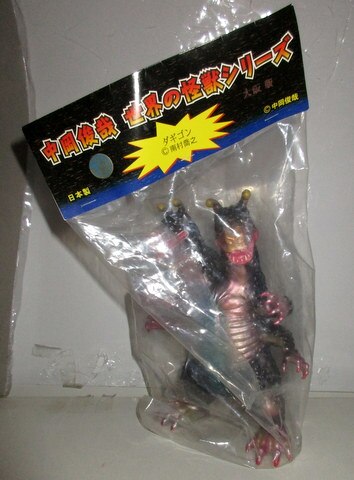 シカルナ・工房 中岡俊哉世界の怪獣 ダギゴン (大阪版/背中黒/腹青