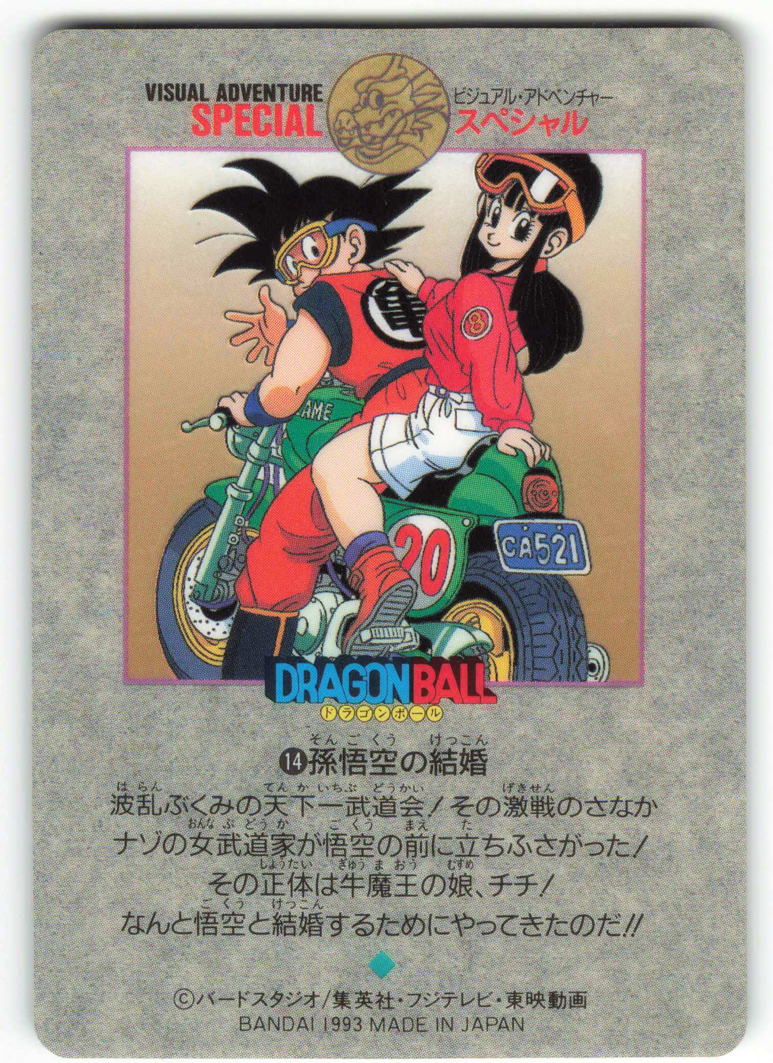 ビジュアルアドベンチャーSPECIAL】ドラゴンボール 14 カードダス