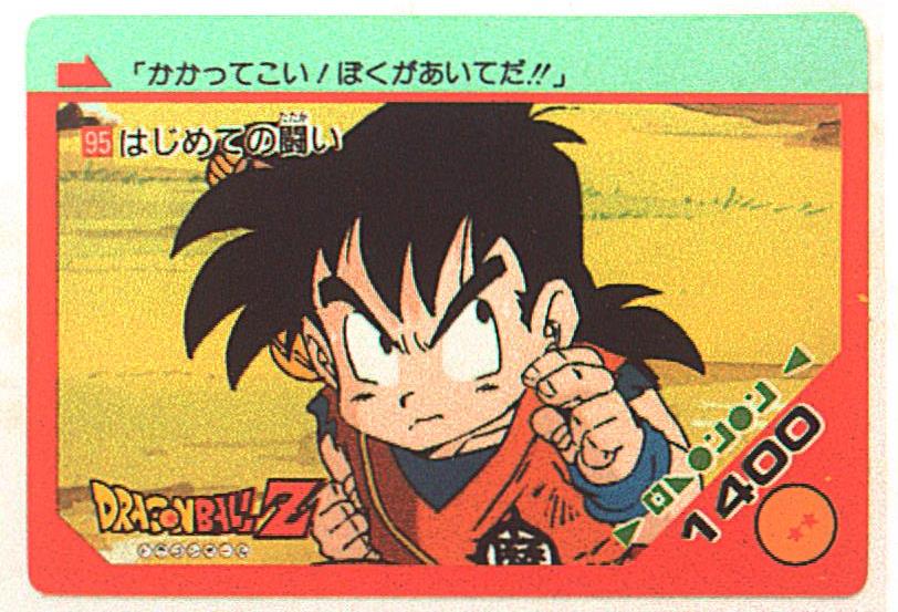 ドラゴンボールZ アマダ スペシャル弾 PPカード 595 はじめての