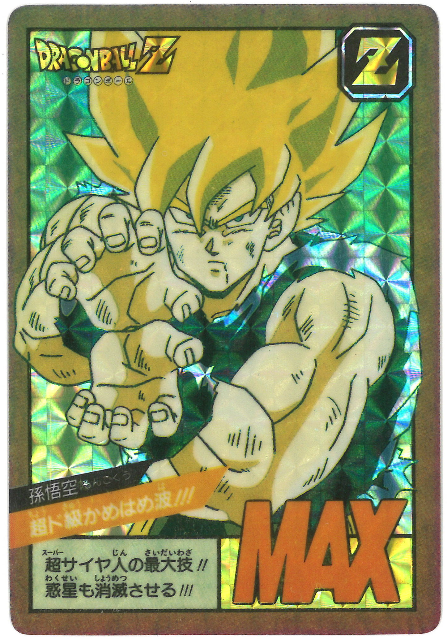 ドラゴンボールZ スーパーバトル No52 孫悟飯 くらえ必殺剣！96年製