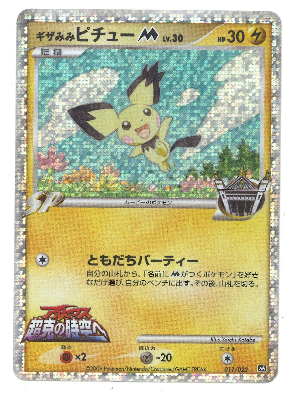 ギザみみピチューm psa10 ポケモンカード アルセウス超克の時空へ ギザ