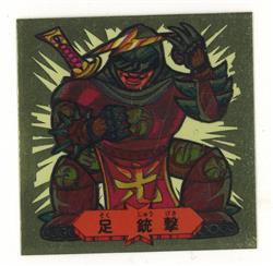 フルタ バトル四皇帝 バトル四皇帝/スクラッチシール 足 銃撃 光