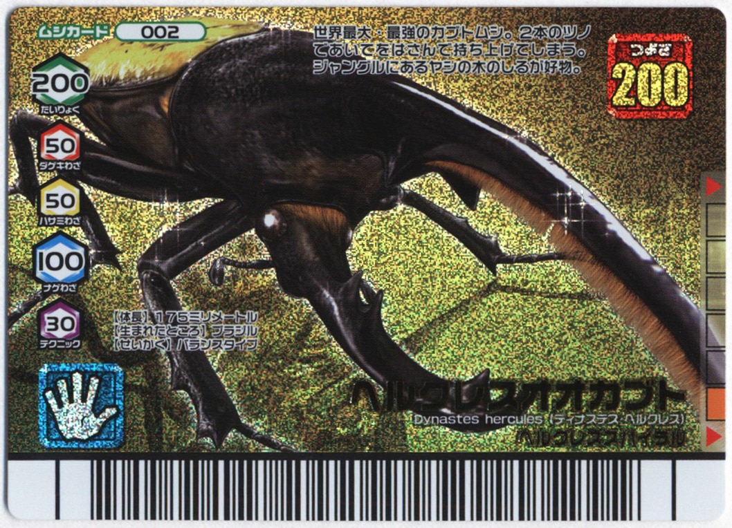 ムシキング ヘルクレスオオカブト 5周年 第2弾 ムシキング ヘラクレス