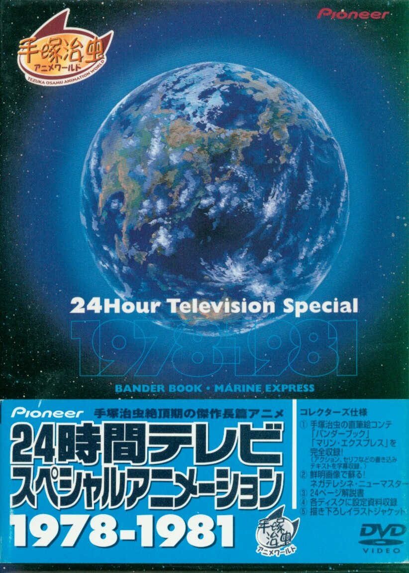 手塚治虫24時間テレビ スペシャルアニメーションBlu-ray BOX 197