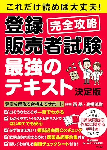 登録販売者テキストのおすすめ人気ランキング | マイベスト