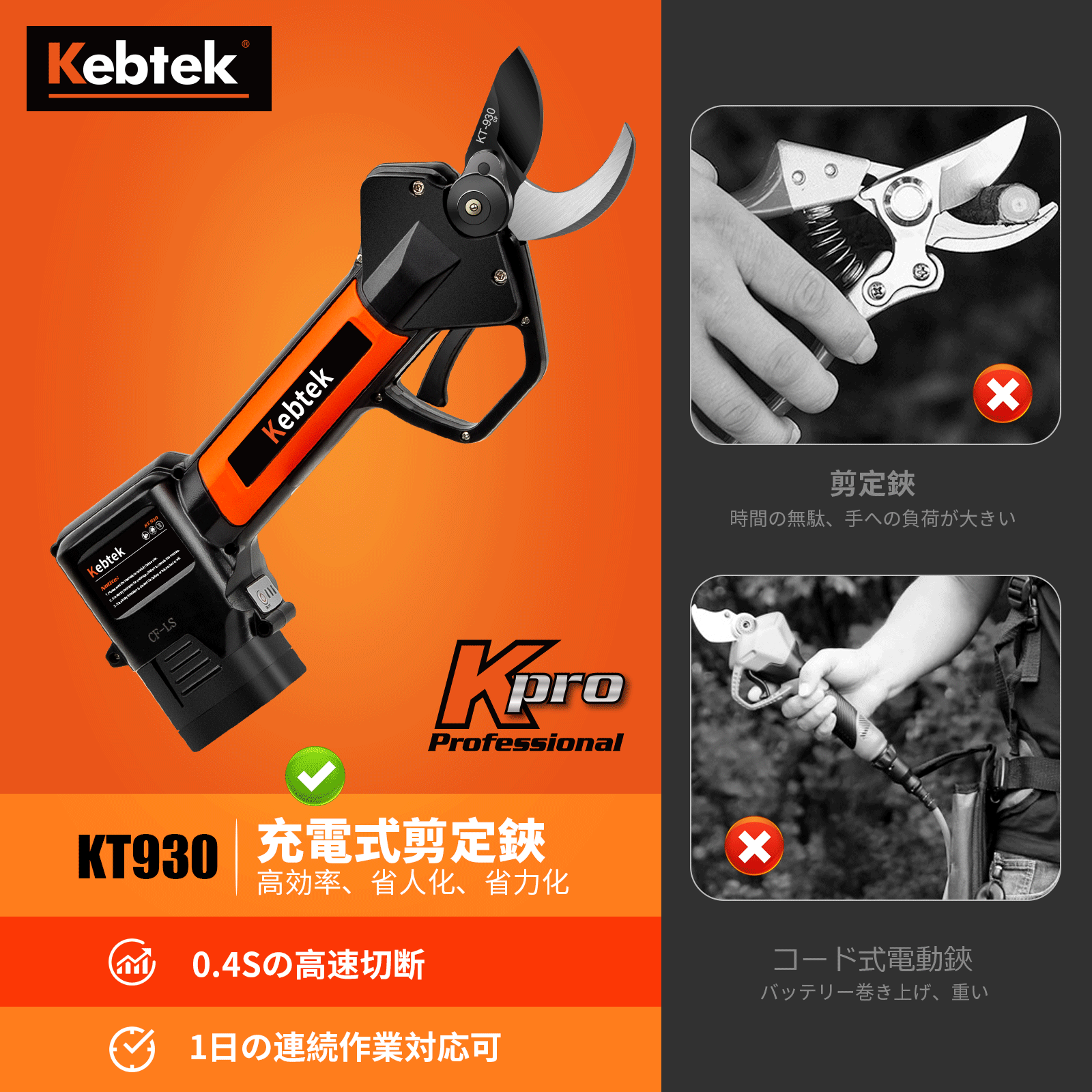 軽量880g・日本製フッ素刃】Kebtek 電動剪定バサミ30mm 品番KT930