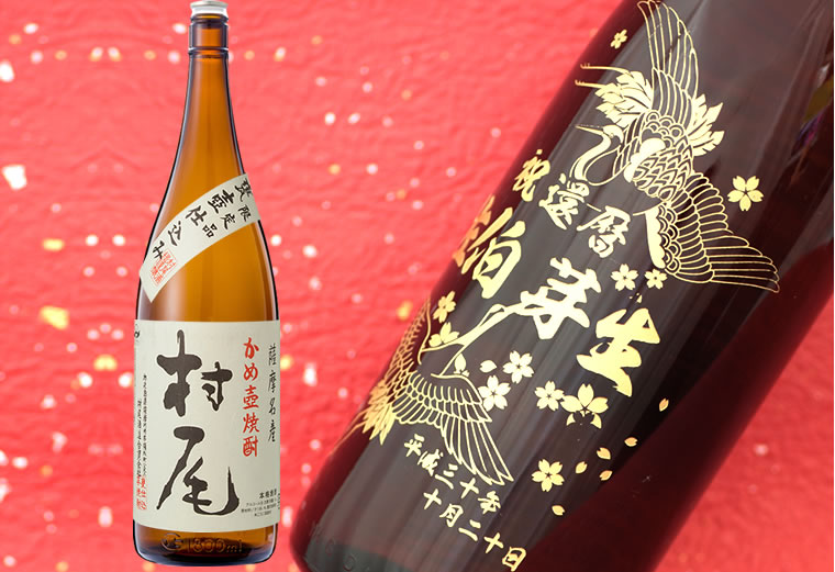 幻の芋焼酎 村尾（一升瓶） 1800ml - お祝いに彫刻されたお酒やグラス