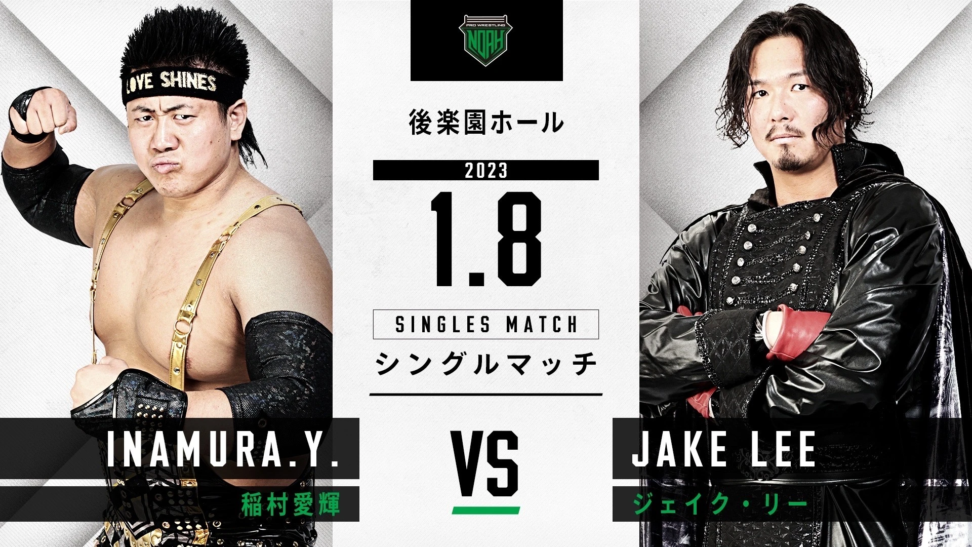 1.8後楽園昼夜興行】対戦カードのお知らせ | プロレスリング・ノア公式
