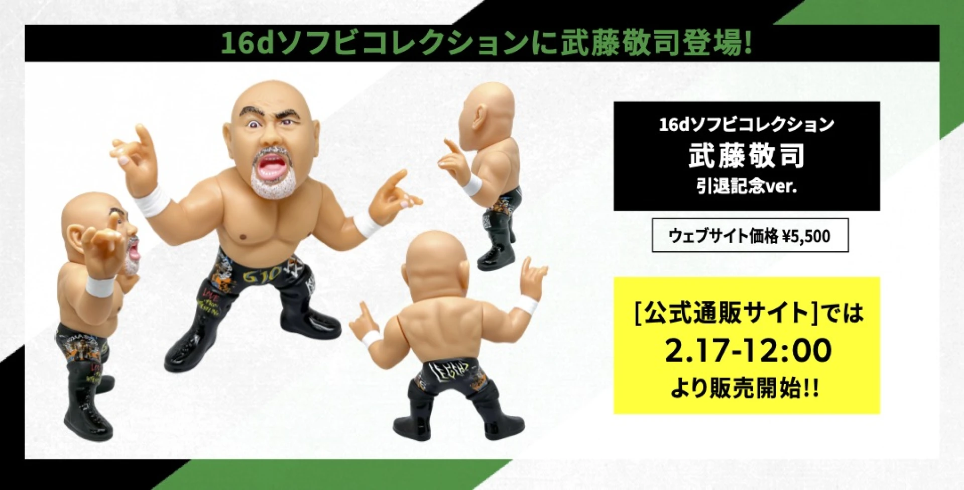 通販サイト情報】16dソフビコレクションに武藤敬司選手登場!予約販売