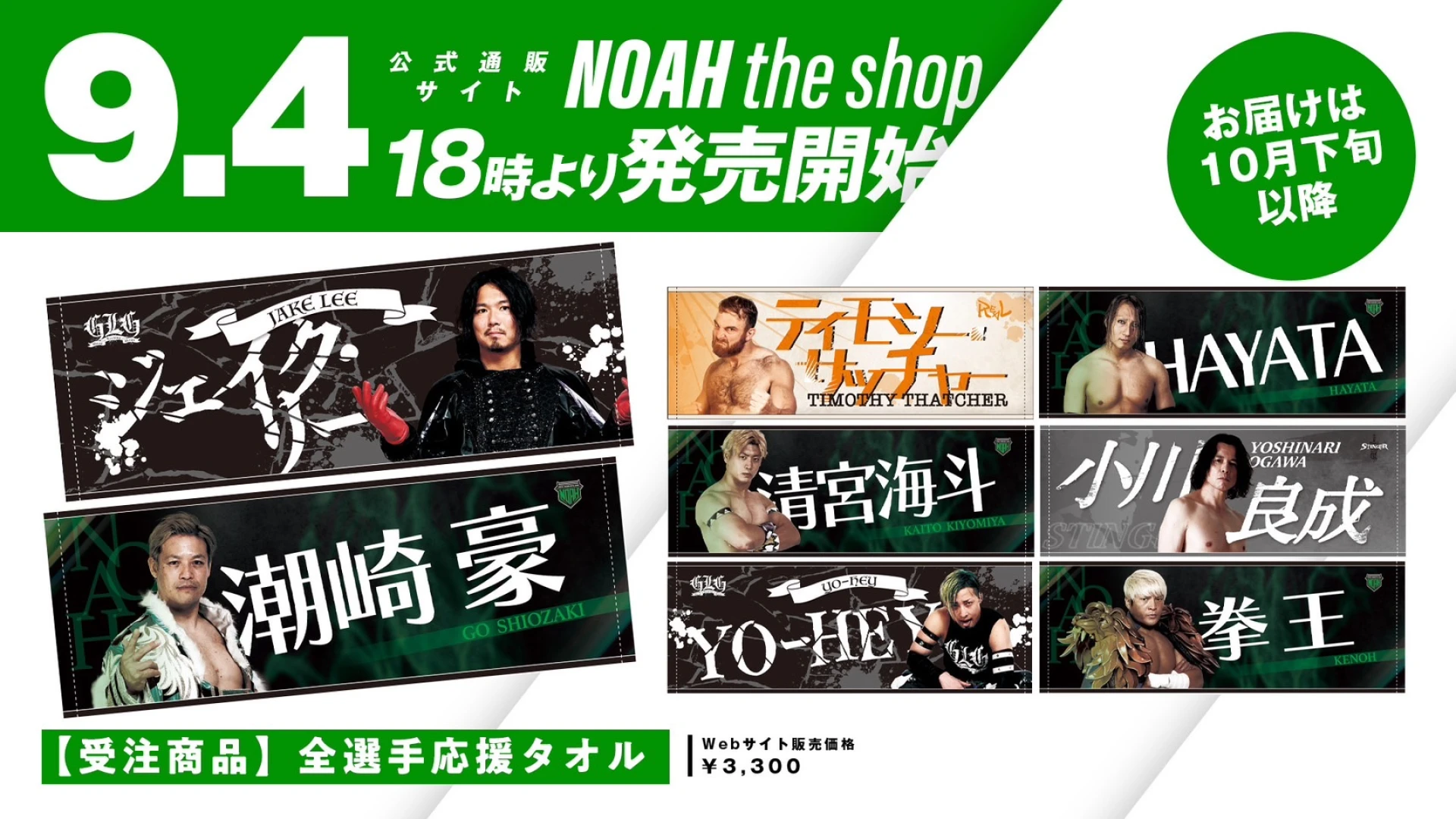 今しかゲットできない！】全44選手応援タオル受注販売決定！※お届けは