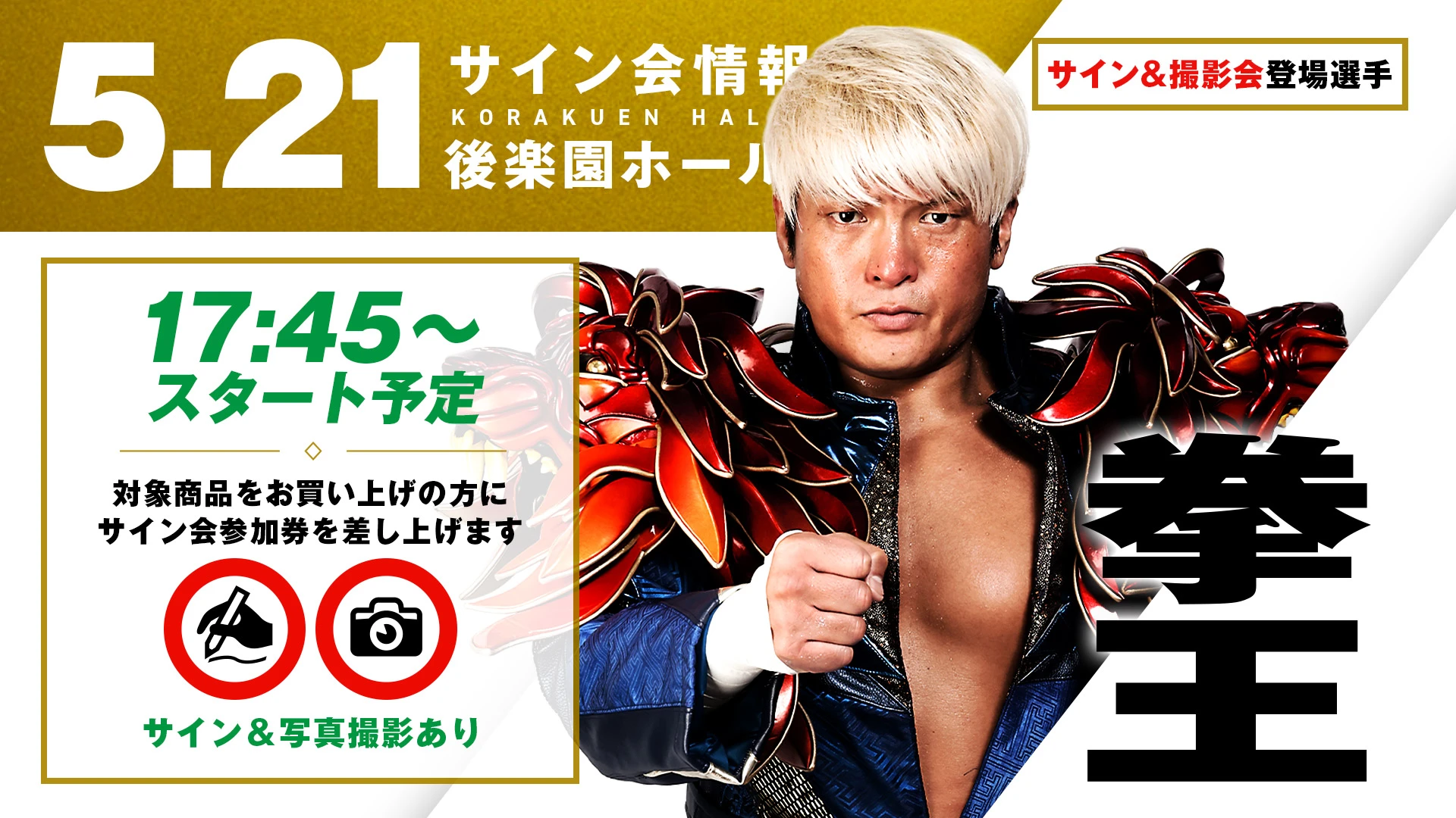 5.21後楽園】試合前サイン＆撮影会に拳王・Eitaが登場！後楽園2days