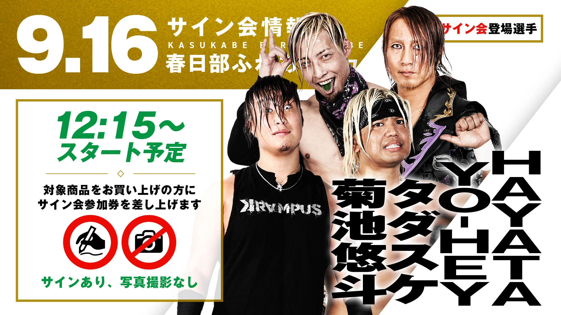 9.16春日部サイン会】新生RATEL'Sがそろって試合前サイン会に登場