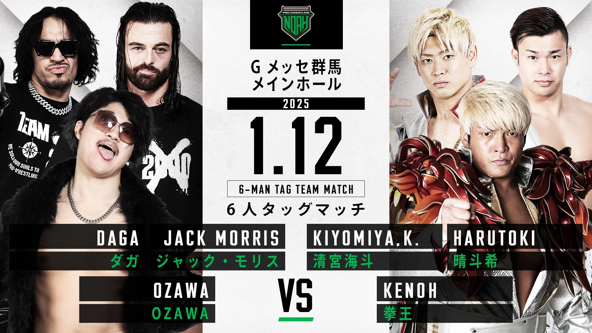 1.12群馬大会】一部対戦カード決定のお知らせ | プロレスリング・ノア