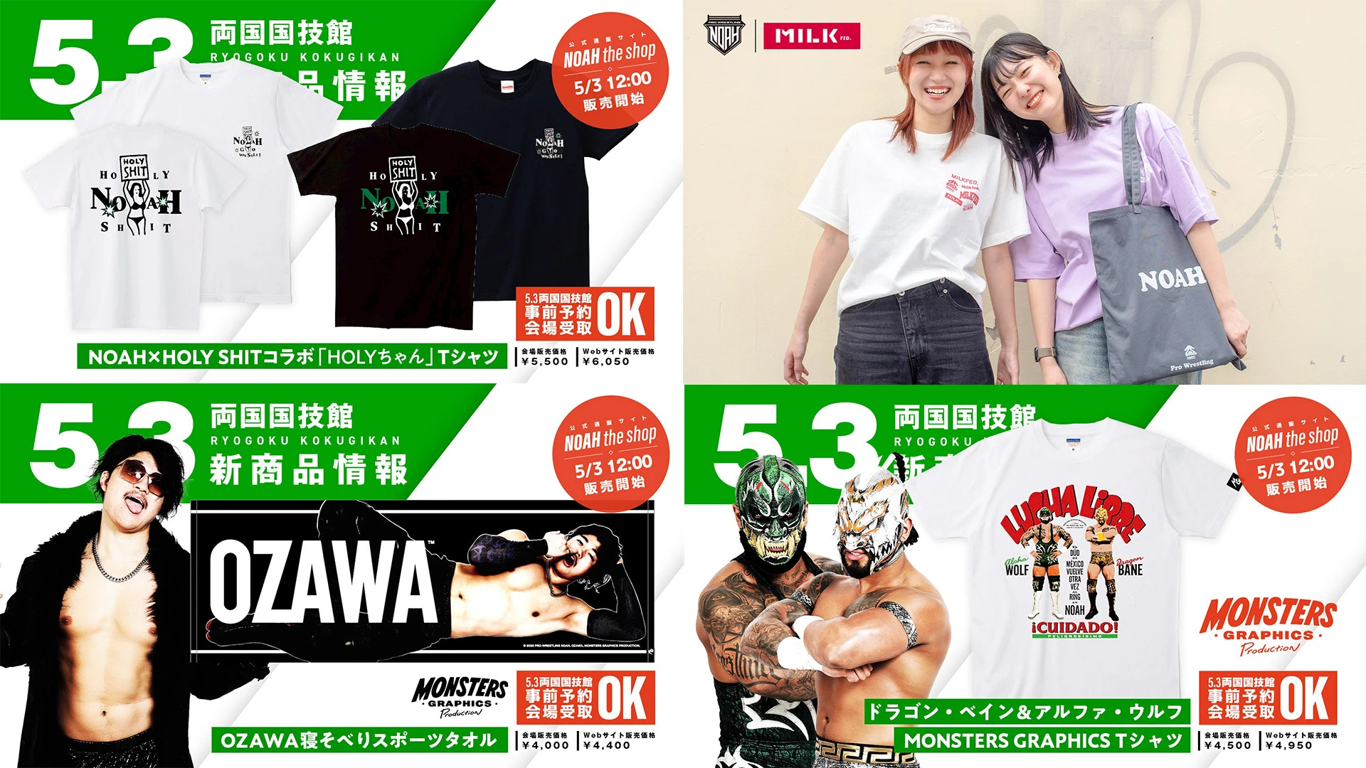 5.3両国 新グッズ第2弾】まだまだあるぞ新グッズ‼︎『NOAH×HOLY SHIT