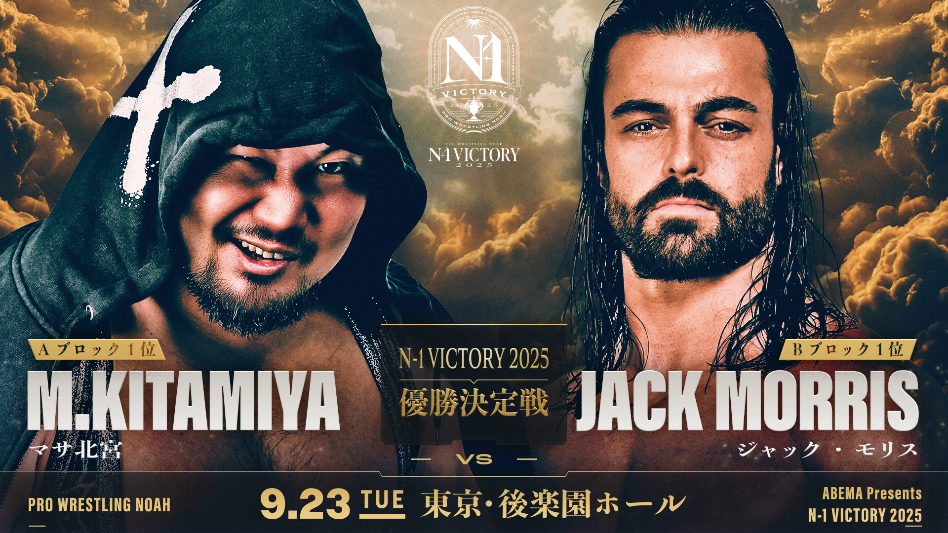 N-1 VICTORY 2025 優勝決定戦！】9.23後楽園ホール大会全対戦カード